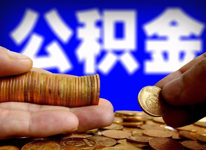 黄石公积金套现后2天就查了（为啥公积金黄牛可以取出来呢）